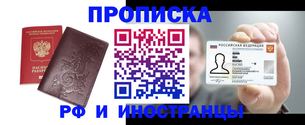 купить прописку в Новокузнецке